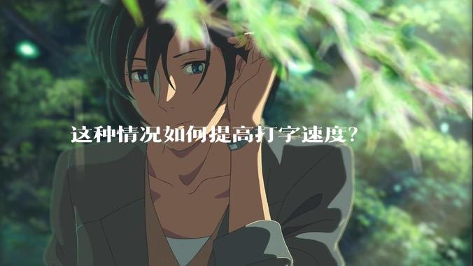 这种情况如何提高打字速度？